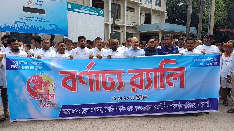 যথাযোগ্য মর্যাদায় চাঁপাইনবাবগঞ্জে মহান মে দিবস উদযাপন